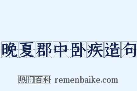 晚夏郡中卧疾造句是什么意思的图片